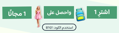 اشترِ 1 واحصل على 1 مجانًا