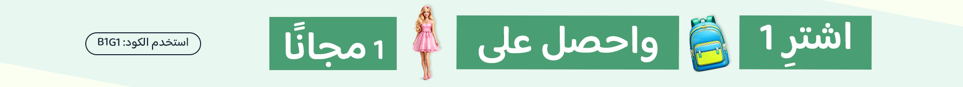 اشترِ 1 واحصل على 1 مجانًا